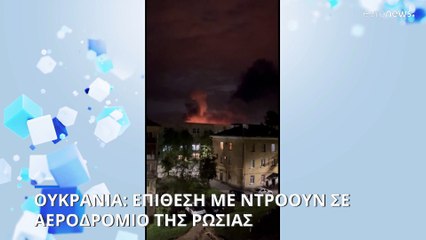 Ουκρανική επίθεση κατά ρωσικού αεροδρομίου αναφέρει η Μόσχα