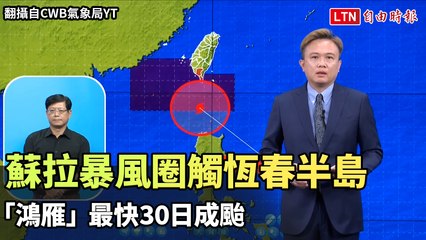 蘇拉暴風圈接觸恆春半島估今晚解除陸警 「鴻雁」最快今成颱（翻攝自CWB氣象局YT）