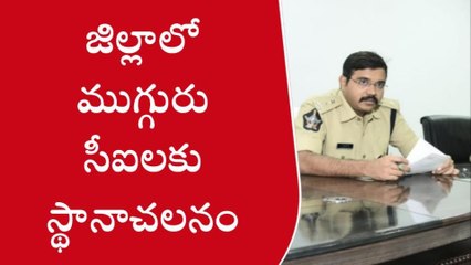 కర్నూలు: ముగ్గురు సీఐలకు స్థానాచలనం - ఎస్పీ
