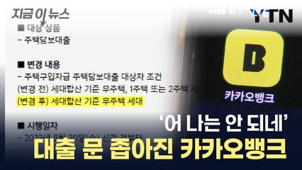 집 있으신가요?...이제 카카오뱅크서 '주담대' 안 됩니다 [지금이뉴스] / YTN