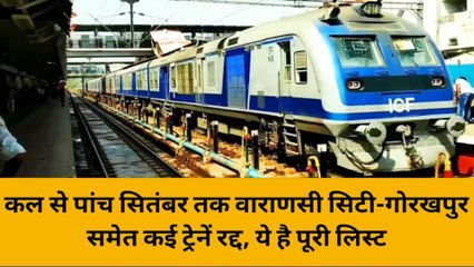 वाराणसी: पांच सितंबर तक वाराणसी सिटी-गोरखपुर समेत कई ट्रेनें रद्द, ये है पूरी लिस्ट