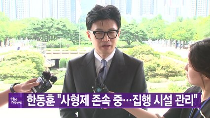 [대한민국실록2023] 오늘의헤드라인: 한동훈 법무부 장관 "사형 집행 시설 제대로 관리" 지시 / YTN