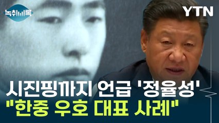 시진핑까지 언급한 '정율성'..."한중 우호 대표 사례" [Y녹취록] / YTN