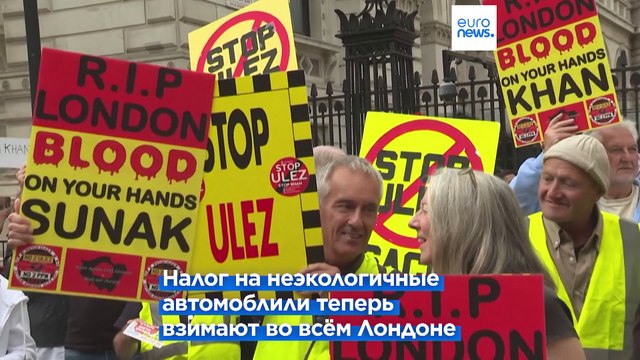 Лондон: протесты против «зоны чистого воздуха»