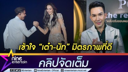 ความรักคือความเข้าใจ “อั้ม” หวาน “นัท” แบบ “จำเลยรัก” ไม่ชินถูกเรียก “ดร.อั้ม” (คลิปจัดเต็ม)
