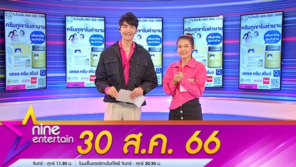 รายการไนน์เอ็นเตอร์เทน 30 ส.ค. 66