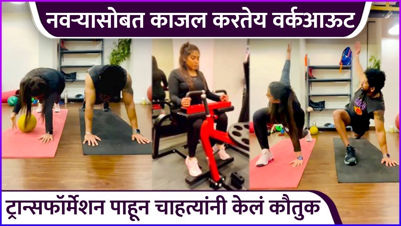 नवऱ्यासोबत काजल करतेय वर्कआऊट | Kajal Kate
