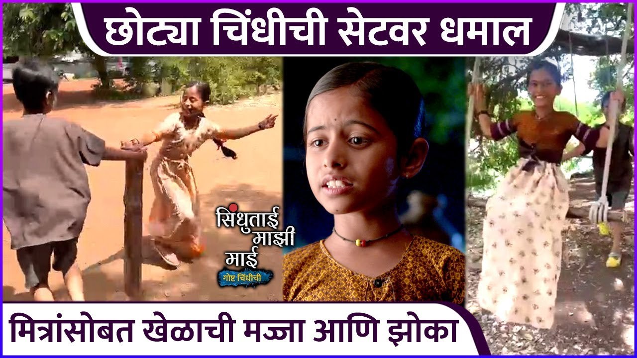 छोट्या चिंधीची सेटवर धमाल | Sindhu Tai Mazi Mai | Colors Marathi