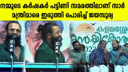 കര്‍ഷകര്‍ക്കായി എന്ത് ചെയ്തു; മന്ത്രിമാരെ വേദിയില്‍ വിമര്‍ശിച്ച് ജയസൂര്യ