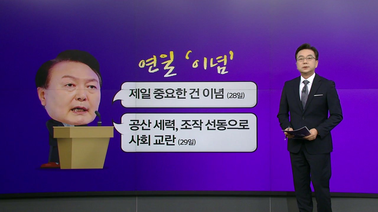 尹, 연일 '이념' 강조 ..."매카시 부활" vs "이념 프레임" [앵커리포트] /...