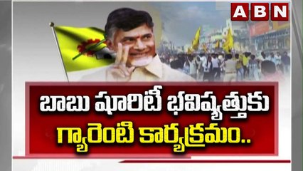 బాబు షూరిటీ భవిష్యత్తుకు గ్యారెంటి కార్యక్రమం..వచ్చే నెల 5 ముంచి ప్రారంభం __ Chandrababu __ ABN