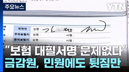 보험사 "대필 서명도 문제없다"...금감원 민원 제기도 소용없어 / YTN