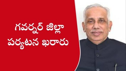 కర్నూలు: గవర్నర్ జిల్లా పర్యటన ఖరారు