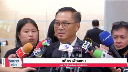 "วิโรจน์" ย้ำขอรอพิสูจน์ผลงานรัฐบาล"เศรษฐา" | เนชั่นทันข่าวเที่ยง | 30 ส.ค. 66 | PART 2