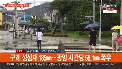 전남 광양 시간당 58㎜ 폭우…남부지방 강한 빗줄기