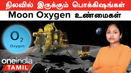 Chandrayaan 3 Moon Oxygen உண்மைகள்...நிலவில் சுவாசிக்க முடியுமா? | Sulphur, Titanium