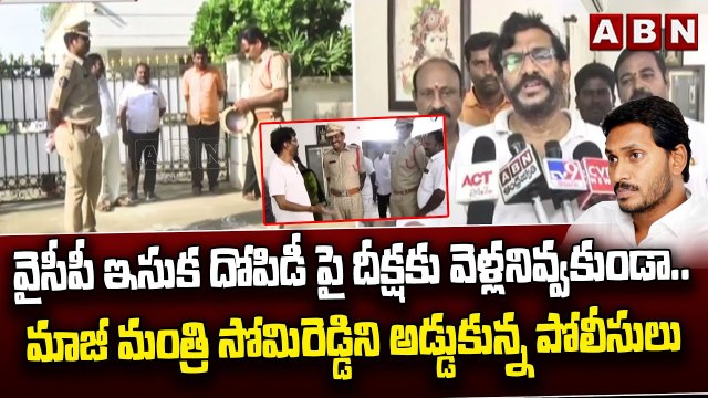 వైసీపీ ఇసుక దోపిడీ పై దీక్షకు వెళ్లనివ్వకుండా..మాజీ మంత్రి సోమిరెడ్డిని అడ్డుకున్న పోలీసులు || ABN
