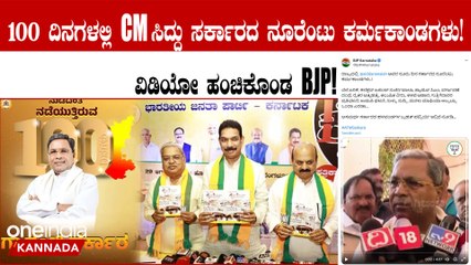 ಕಾಂಗ್ರೆಸ್  ಸರ್ಕಾರ ಅಧಿಕಾರಕ್ಕೆ ಬಂದು 100 ದಿನ! CM ಸಿದ್ದು ಸರ್ಕಾರದ ನೂರೆಂಟು ಕರ್ಮಕಾಂಡಗಳು!