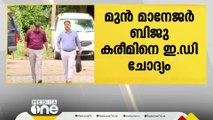 കരുവന്നൂർ ബാങ്ക് തട്ടിപ്പ്: മുൻ ബാങ്ക് മാനേജറെ ഇ ഡി ചോദ്യം ചെയ്യുന്നു