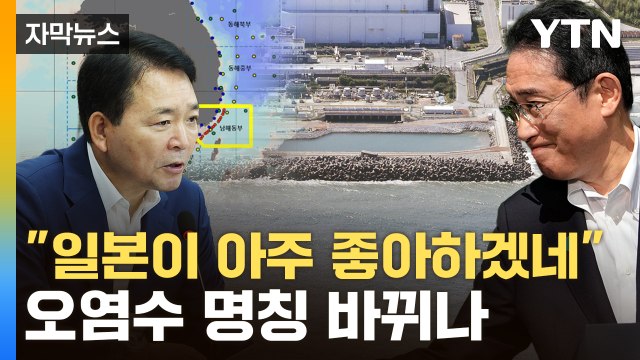 [자막뉴스] 오염수 아닌 처리수 ...공식 명칭 바뀌나 / YTN