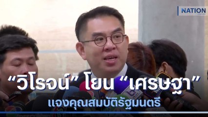 "วิโรจน์" โยน "เศรษฐา" แจงคุณสมบัติรัฐมนตรี | เนชั่นทันข่าวเที่ยง | NationTV22