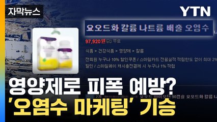 [자막뉴스] 어수선한 상황 틈탄 영양제 상술... '오염수 마케팅' 기승 / YTN