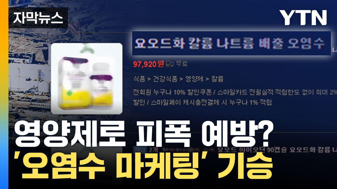 [자막뉴스] 어수선한 상황 틈탄 영양제 상술... '오염수 마케팅' 기승 / YTN