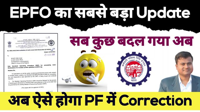 EPFO का सबसे बड़ा Update, without employer correction in pf, epfo sop joint declaration @TechCareer