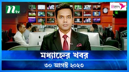 Modhyanner Khobor | 30 August 2023 | NTV Latest News Update