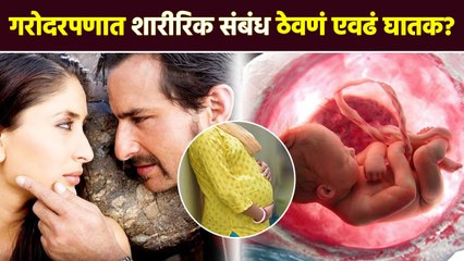 Pregnancy मध्ये संबंध ठेवल्यामुळे बाळाला धक्का लागतो | Is It Safe To Have Sex During Pregnancy | RI5