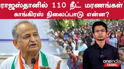 Rajasthan Neet Deaths | Tamilnadu போல Neet தேர்வை எதிர்க்கிறதா Rajasthan?