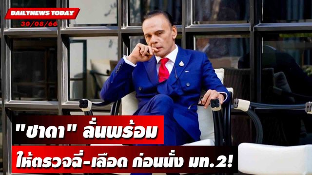 ชาดา ลั่นพร้อมให้ตรวจฉี่-เลือด ก่อนนั่ง มท.2! | DAILYNEWSTODAY 30/08/66