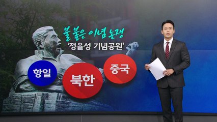 불 붙은 '정율성 기념공원 사업' 논쟁...그는 누구인가? [앵커리포트] / YTN