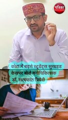 'स्टूडेंट सुसाइड कम करना है, तो आज से सनसनीखेज बातें बंद करें'