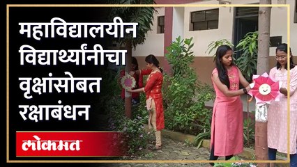 नाशिकच्या महाविद्यालयीन विद्यार्थिनींनी असा केला रक्षाबंधन सण साजरा