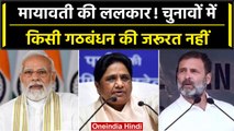 Mayawati ने NDA और INDIA गठबंधन ललकारा, BSP के लिए किया बड़ा ऐलान | वनइंडिया हिंदी