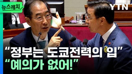 '도쿄전력의 입' 위성곤 발언에…"예의 없어!" 발끈한 한덕수 [뉴스케치] / YTN