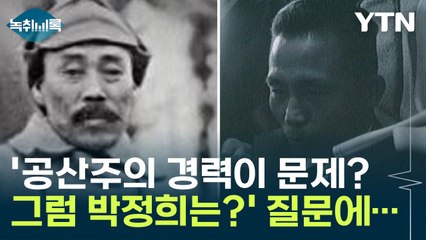 '공산주의 경력이 문제? 그럼 박정희는?' 질문에...與 의원의 답변 [Y녹취록] / YTN