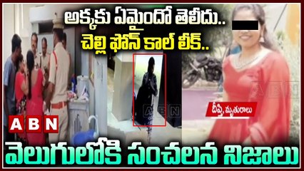 అక్క‌కు ఏమైందో తెలీదు..చెల్లి ఫోన్ కాల్ లీక్..వెలుగులోకి సంచ‌ల‌న నిజాలు|Jagithyal mystery|Audio Leak