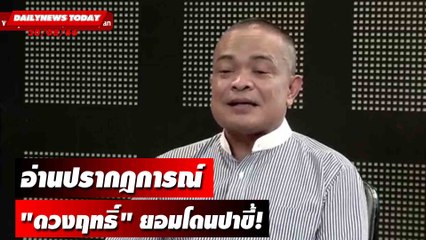 "จตุพร" อ่านปรากฎการณ์  "ดวงฤทธิ์" ยอมโดนปาขี้! | DAILYNEWSTODAY 30/08/66