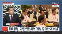 [여의도1번지] 윤대통령, 연일 '이념' 강조…국회 '운영위·예결위' 격돌