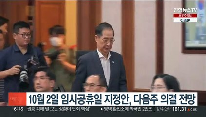 10월 2일 임시공휴일 지정안 다음주 국무회의 의결 전망