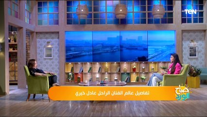 إبنة الراحل عادل خيري: والدي تربى في عائلة فنية وأصحاب جدي "بديع خيري" كانوا سيد درويش والريجاني
