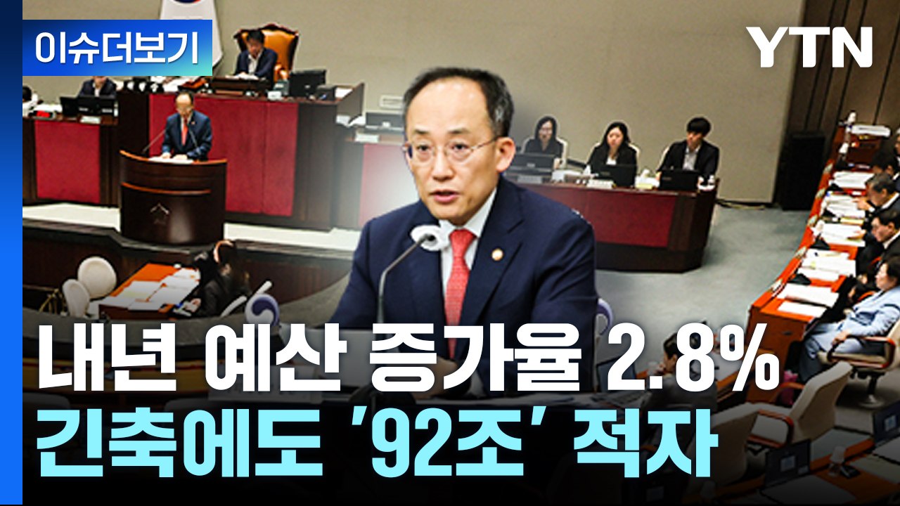 [뉴스큐] 내년 예산안 올해보다 2.8%↑...갈림길 선 새만금 / YTN