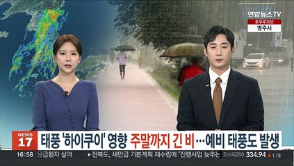 11호 '하이쿠이' 이어 '예비 태풍'도…주말까지 긴 비