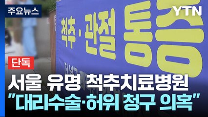 [단독] 서울 유명 척추치료병원 압수수색 ..."대리수술에 허위 청구 의혹" / YTN