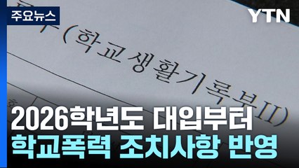 2026학년도 대입부터 '학교폭력' 의무 반영...자퇴도 학생부 요구 / YTN