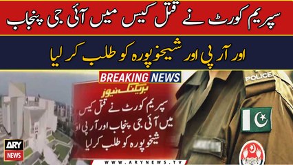Supreme Court summoned IG Punjab and RP and Sheikhupura in the murder case