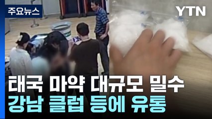 여자친구까지 운반책으로...마약 밀수해 강남 클럽 유통 / YTN
