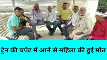 मिर्ज़ापुर: ट्रेन की चपेट में आने से महिला की हुई मौत, परिवार में मचा कोहराम